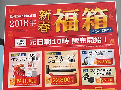 BIGカメラ福袋