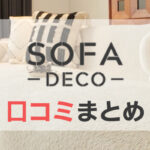 SOFA DECO(ソファデコ)の口コミまとめ|デザイン・機能・満足度を徹底レビュー